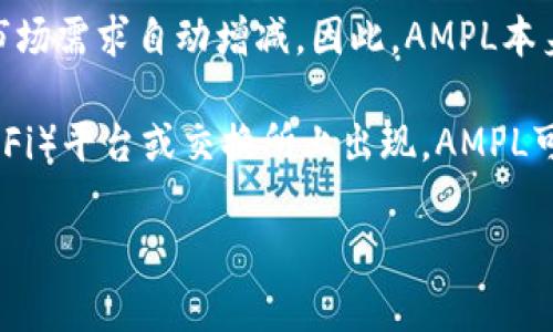 AMPL（Ampleforth）是一种去中心化的数字货币，通过自我调整供应量来实现价格稳定。其核心特点在于其供应量会根据市场需求自动增减。因此，AMPL本身是一种独立的加密货币，而不是一种支持其他币的区块链平台。

如果你想了解与AMPL区块链（或与AMPL相关的项目）支持的其他数字货币，通常这些会在与AMPL相关的去中心化金融（DeFi）平台或交换所上出现。AMPL可以在去中心化交易所上与主流的加密货币（如以太坊ETH、比特币BTC等）进行交易，但AMPL本身并不直接“支持”其他币种。

如果你有其他具体的加密货币或区块链项目想要了解，请告诉我，我会提供更详细的信息！