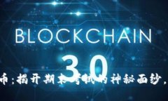 区块链与比特币：揭开期末考试的神秘面纱，你