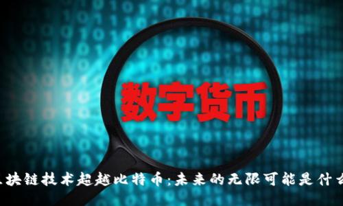 区块链技术超越比特币：未来的无限可能是什么？