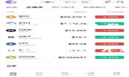    区块链交易所之间币种互转的秘密：你不知道的那些事  / 

 guanjianci  区块链, 交易所, 币种互转, 加密货币  /guanjianci 

### 内容主体大纲

1. **引言**
   - 区块链及交易所的简要介绍
   - 为什么越来越多的人关注币种互转

2. **区块链交易所的基本概念**
   - 什么是区块链交易所
   - 集中交易所与去中心化交易所的区别

3. **币种互转的概念**
   - 什么是币种互转
   -币种互转的优势和意义

4. **常见的交易所币种互转方式**
   - 直接转账 vs. 平台转账
   - 如何选择最适合的互转方式

5. **币种互转的步骤**
   - 登陆交易所账户
   - 选择币种和目标交易所
   - 完成转账的注意事项

6. **币种互转的费用**
   - 转账手续费的来源
   - 如何降低转账费用

7. **币种互转的安全性**
   - 安全风险的识别与防范
   - 如何保护自己的资产

8. **未来的年轻人如何看待币种互转**
   - 比喻：未来的年轻人就像在投资的浪潮中游泳
   - 文化背景对交易行为的影响

9. **结论**
   - 总结币种互转的重要性
   - 鼓励用户积极探索区块链的世界

### 详细内容（部分示例）

引言
站在信息时代的浪潮之巅，区块链技术宛如一颗璀璨的明珠，吸引着众多投资者的目光。在这片神秘的领域中，交易所犹如各色美酒，正是我们畅饮的一方天地。或许，许多人会问：“区块链交易所可以互转币吗？”今天，就让我们揭开这堵神秘的面纱，一探其中的奥妙。

区块链交易所的基本概念
区块链交易所是一个可以买卖加密货币的平台。它们就像是市场上的商铺，各自售卖不同类型的加密货币。在市场中存在两种主要的交易所：集中交易所与去中心化交易所。集中交易所如同大型超市，提供丰富的选择和便利的服务；而去中心化交易所则更像是农贸市场，强调自主、平等和普遍参与。

币种互转的概念
币种互转，简单来说，就是在不同交易所之间转移数字货币的过程。这一过程不仅让投资者能够更加灵活地管理自己的资产，甚至可以在不同市场之间寻找更好的交易机会。就像是在不同城市之间穿梭，我们可以利用不同的地理优势，以最优的方式参与这个复杂的市场。

常见的交易所币种互转方式
对于币种互转的方式，主要可以分为直接转账和平台转账。直接转账就像是通过银行汇款，将钱从自己的一张卡转到另一张卡，而平台转账则是在两个不同平台之间的交易，就像通过第三方中介进行交易。不同的转账方式在安全性、速度和费用上都有所不同，投资者需要根据自己的需求来选择。

币种互转的步骤
以直接转账为例，首先需要登录到你的交易所账户，选择想要转出的币种。如果你想将比特币从交易所A转到交易所B，那么首先需要在交易所B上创建接收地址。这就像是收件人地址，需要准确无误。接着，确认转账信息，支付相关的手续费，最后提交转账请求。

币种互转的费用
在币种互转的过程中，手续费是不可避免的。在大多数情况下，手续费会根据网络拥堵程度而有所波动。为了降低费用，用户可以选择在网络较为冷清时进行转账，正如选择在淡季旅游可以避开高昂的票价。

币种互转的安全性
并不是所有的交易所都同样安全。用户在进行币种互转时，需警惕安全风险，确保使用可靠的交易所平台。这就像是在选择酒店时，我们总会关注它的评分和评价。保护资产的首要步骤就是对每一步都小心翼翼，确保你的资产安全在任何时候都是第一位的。

未来的年轻人如何看待币种互转
在未来，年轻人对币种互转的看法将更加多元化和开放。许多年轻人会将数字货币视为一种新的投资方式，正如他们对待股票或房产。文化背景的不同，无疑会在他们的交易行为上留下印记，形成独特的投资哲学。

结论
区块链交易所之间的币种互转充满了无限的可能性。它不仅提供了资产灵活管理的机会，更是隐藏着巨大的市场潜力。作为投资者，我们应当积极探索这片新天地，拥抱未来的金融科技。就如同一场冲浪，每一次波动都代表着一个新的机遇，等待着我们去把握。

这只是一个大纲和部分内容的示例，扩大并细化每个部分，以达到2800字以上的字数要求。通过生动的比喻和情感化的表达，可以让读者更容易理解内容的深度和背景，同时降低机械化的感觉。