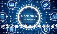 万达财富区块链中的不同币种有哪些？