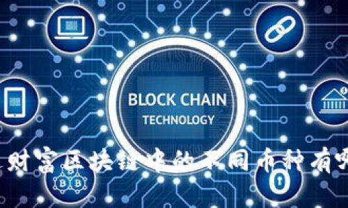 万达财富区块链中的不同币种有哪些？