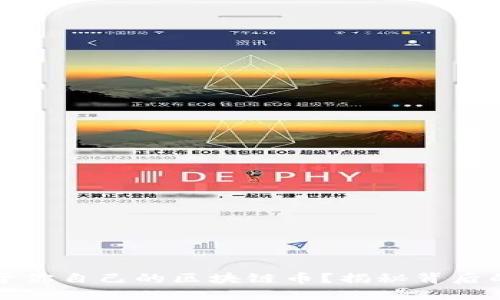 如何创建属于你自己的区块链币？揭秘背后的秘密和流程