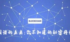 探索区块链图谱的未来：你不知道的秘密将如何
