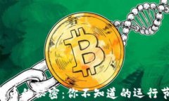 区块链发币的秘密：你不知道的运行节点之谜！