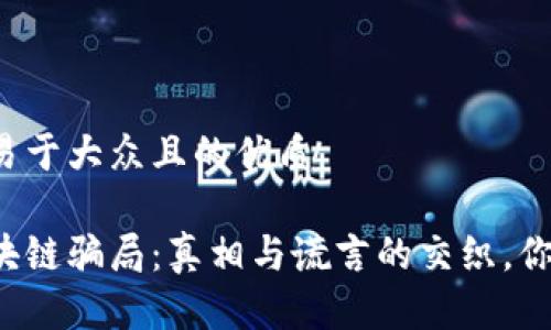 思考一个易于大众且的优质

狗狗币区块链骗局：真相与谎言的交织，你能分清吗？