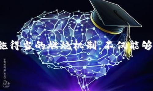 区块链技术中常用的燃烧币（Burn token）机制是指通过特定方法来减少总供应量，从而可能提升剩余币的价值。以下是区块链燃烧币的相关信息，包含燃烧币的定义、应用、以及如何实现这一机制的代码示例。

### 什么是燃烧币

区块链中的“燃烧”是指将某种加密货币从流通中永久移除。燃烧的过程通常包括将这些币发送到无法使用的地址，或者以其他方式锁定。这样做的目的主要是通过减少供给量来提高币的稀缺性，进而可能导致其价值上升。

### 燃烧币的应用

1. **提高币的稀缺性**：通过降低流通量来增强其价值。
2. **激励用户持币**：持有不再流通的币可能会使其他持币者受到激励，维护其价值。
3. **网络治理**：在某些区块链项目中，通过燃烧机制增强社区参与度。

### 燃烧币的实现代码示例

以下代码示例以以太坊智能合约为基础，展示如何实现一个简单的燃烧函数：

```solidity
// SPDX-License-Identifier: MIT
pragma solidity ^0.8.0;

contract BurnToken {
    // 定义代币的名字、符号和总供应量
    string public name = 