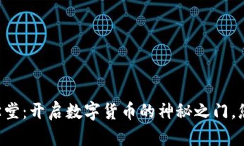币探区块链学堂：开启数字货币的神秘之门，您准备好了吗？