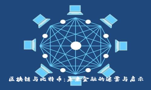 区块链与比特币：未来金融的迷雾与启示
