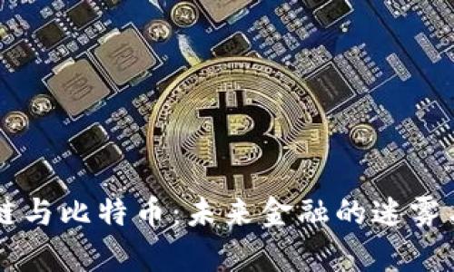 区块链与比特币：未来金融的迷雾与启示