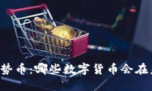 区块链强势币：哪些数字货币会在未来崛起？