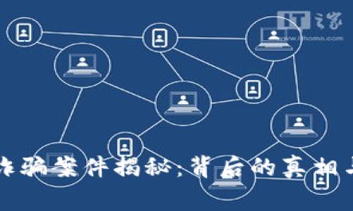 海南区块链诈骗案件揭秘：背后的真相与未来的警示