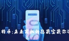 区块链与比特币：未来商机的隐藏宝藏你准备好