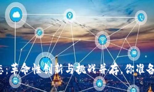 荷兰区块链新动态：革命性创新与挑战并存，你准备好迎接未来了吗？