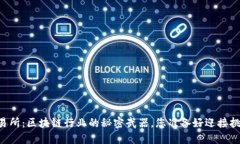 币储交易所：区块链行业的秘密武器，您准备好