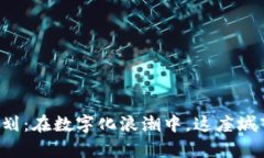 淄博区块链最新规划：在数字化浪潮中，这座城