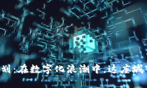 淄博区块链最新规划：在数字化浪潮中，这座城市将如何崭露头角？