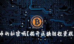 你知道炒币的秘密吗？揭开区块链投资技巧的面