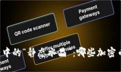 区块链世界中的“静态水晶”：哪些加密币不会