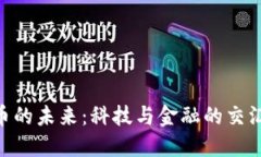 HTC区块链与比特币的未来：科技与金融的交汇点