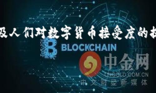 数字币和区块链是当今金融科技领域两个非常重要的概念。它们彼此密切相关，但各自的意义和功能又各不相同。

### 数字币

数字币，或称为数字货币，是一种以数字形式存在的货币。它可以是在虚拟环境中流通的货币，如比特币（Bitcoin）、以太坊（Ethereum）等。与传统的实体货币（如纸币和硬币）不同，数字币是完全虚拟的，其价值通过网络进行管理和交易。数字币的主要特征包括：

1. **去中心化**：大部分数字币是基于区块链技术，这意味着它们的管理和记录是分散的，而不是由中央银行或单一机构控制。这增强了安全性和透明度。

2. **匿名性**：使用数字币进行交易时，交易双方的身份可以保持匿名，这在某些情况下提供了隐私保护。

3. **快速性及全球性**：数字币可以快速且低成本地进行国际交易，消除了传统跨境支付的繁琐程序。

4. **智能合约**：一些数字币（如以太坊）支持智能合约的功能，这是一种自动执行合同的程序，能够在特定条件下自动完成交易。

### 区块链

区块链是一种分散式分类账技术，能够记录所有的交易数据。它的运行机制可以比作一个不断扩展的账本，每次交易都会以“区块”的形式被记录下来，然后通过复杂的加密算法将其链接成一个“链”。区块链有以下几个关键特征：

1. **透明性**：所有区块链上的交易都是公开可见的。任何人都可以查看整个交易历史，但用户的隐私仍然得以保护。

2. **不可篡改性**：一旦交易被记录在区块链上，几乎不可能被篡改或删除。这提供了强大的防伪机制，使得区块链特别适合金融和法律领域。

3. **安全性**：区块链数据是加密的，且因其去中心化特点，黑客攻击单一节点的机会极小，确保了数据的安全。

4. **智能合约**：如上所述，区块链也能支持智能合约，使得合约的执行更高效，减少了人工干预的需要。

### 二者的关系

数字币与区块链的关系可以用水和河流来形象比喻——水是数字币，而河流则是区块链。没有河流，水就无法流动；同样，没有区块链，数字币就无法存在和交易。区块链是数字币的基础设施，提供了安全性、透明性和可追溯性的环境，让数字币作为一种新的货币形式得以发展和壮大。

### 总结

数字币和区块链的结合正在引领金融科技的创新和变革，它们为传统金融体系带来了新的可能性和挑战。随着技术的进步，以及人们对数字货币接受度的提升，未来数字币和区块链的应用场景将更加广泛，可能会对我们的经济生活产生深远的影响。

如果您希望深入了解数字币和区块链的更多细节，或希望了解其在特定领域的应用，请随时告知！