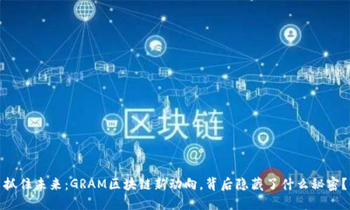 抓住未来：GRAM区块链新动向，背后隐藏了什么秘密？