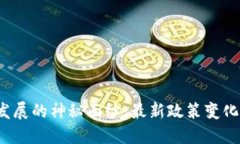 揭开福州区块链发展的神秘面纱：最新政策变化