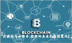 区块链与比特币：数据的未来会怎样变化？