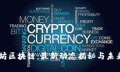 以太坊区块链：最新动态揭秘与未来展望