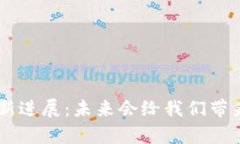 EOS区块链最新进展：未来会给我们带来怎样的惊