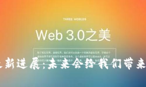 EOS区块链最新进展：未来会给我们带来怎样的惊喜？