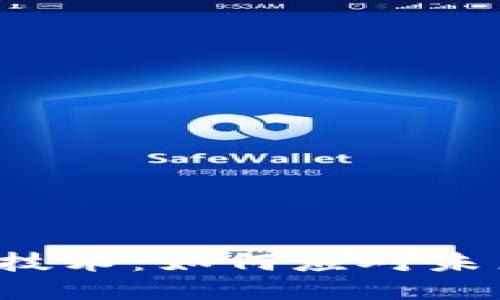 区块链安全新技术：如何应对未来的数据挑战？