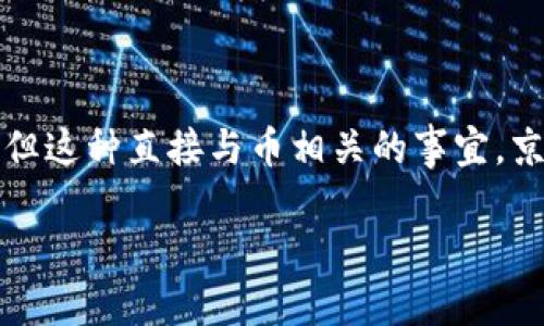 京东的底层区块链技术在一定程度上是与数字货币分开的。京东在推动区块链技术的应用方面主要侧重于供应链管理、物流追踪、商品溯源等领域，而并非直接推出自己的数字货币或与币相关的应用。不过，京东在区块链技术上进行了多项实践，包括：

1. **商品溯源**：通过区块链技术追踪商品从生产到消费的整个过程，以确保商品的真实性和质量。
2. **供应链金融**：利用区块链提高供应链的透明度，从而降低融资成本和提升资金效率。
3. **合同管理**：京东在合同的管理和执行方面也探讨了区块链带来的便利。

不过，关于如果京东将来会否推出类似于币的数字资产，目前没有确凿的信息。分布式账本技术的应用还有很广阔的前景和可能性，但这种直接与币相关的事宜，京东目前并未涉足。作为一个大型的电商平台，京东更可能关注如何利用区块链提升商业运行效率，而不是直接涉足加密货币的市场。

如果对京东区块链技术的具体应用和未来发展有兴趣，建议关注其官方的公告与行业动态。