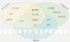 广州区块链创新案例：未来科技的探索与挑战