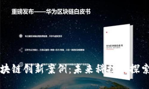 广州区块链创新案例：未来科技的探索与挑战