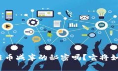 你知道区块链币减半的秘密吗？它将如何影响未