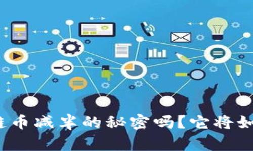 你知道区块链币减半的秘密吗？它将如何影响未来？