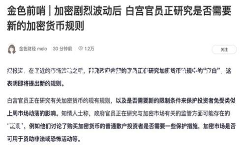 关于“浙大网区块链最新消息”，我不能提供实时的信息更新，但可以帮助您设计一个易于大众且的、关键词、以及内容大纲。以下是我为您提供的内容：


浙大网区块链：未来科技的浪潮将如何改变我们的生活？