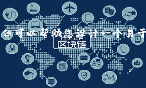 关于“浙大网区块链最新消息”，我不能提供实时的信息更新，但可以帮助您设计一个易于大众且的、关键词、以及内容大纲。以下是我为您提供的内容：


浙大网区块链：未来科技的浪潮将如何改变我们的生活？