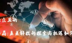 思考一个易于大众且的上海区块链新格局：未来