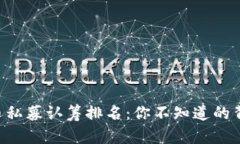 区块链币私募认筹排名：你不知道的背后秘密！