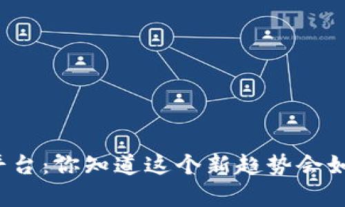 维卡币区块链众筹平台：你知道这个新趋势会如何改变投资方式吗？