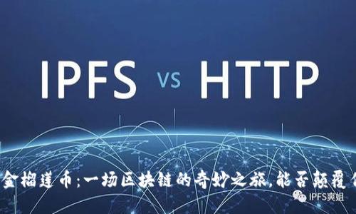 揭秘华克金榴莲币：一场区块链的奇妙之旅，能否颠覆传统货币？