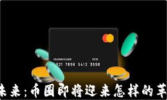 区块链的未来：币圈即将迎来怎样的革命性变化