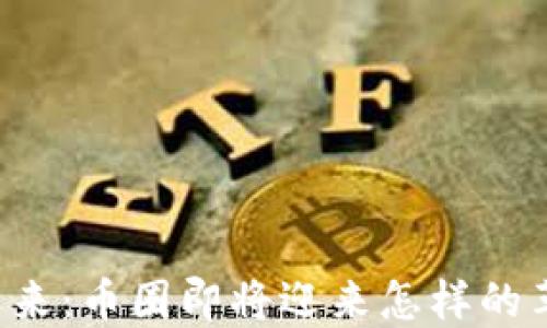 
区块链的未来：币圈即将迎来怎样的革命性变化？