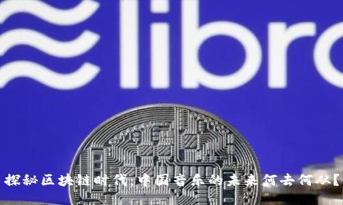 探秘区块链时代：中国音乐的未来何去何从？