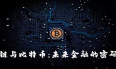区块链与比特币：未来金融的密码之谜
