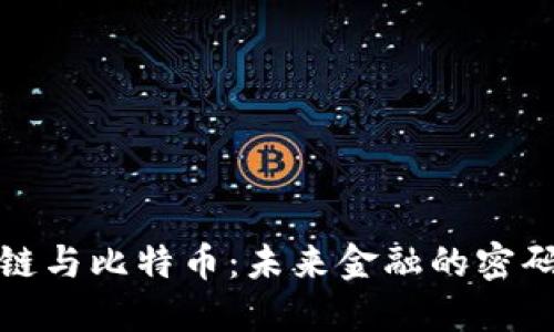 区块链与比特币：未来金融的密码之谜