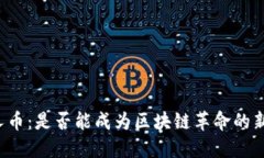 机器人币：是否能成为区块链革命的新力量？