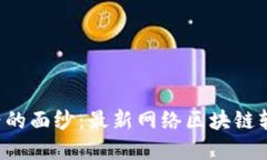 揭开区块链新世界的面纱：最新网络区块链软件